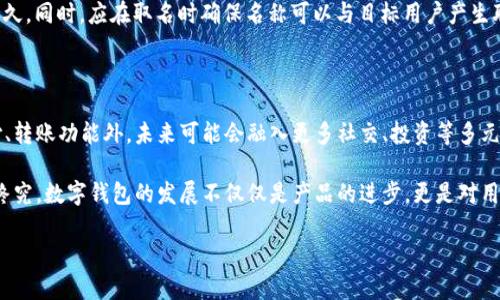 biao ti/biao ti数字钱包可爱名称推荐：男生偏爱风格解析biao ti

数字钱包, 可爱名称, 男生取名, 数字支付/guanjianci

在数字科技飞速发展的今天，数字钱包作为一种便捷的支付工具已经深入人们的生活。很多男生在选择数字钱包的过程中，会希望给自己的钱包取一个既可爱又具有个性化的名称。这不仅仅是为了便于记忆，更多的是为了展示自我风格与审美趣味。本文将为大家推荐一些适合男生使用的可爱数字钱包名称，以及如何为数字钱包取名的一些技巧和思路。

1. 为什么数字钱包取名很重要？

在数字钱包的使用中，取一个好的名字其实能增强品牌感和用户的情感归属。首先，一个独特的名称能够让数字钱包在众多钱包中脱颖而出，增加记忆点，让使用者在需要进行交易时能更快地找到自己的钱包。此外，名称也常常反映了使用者的个性，透过名字，用户可以展现出自己的品味与风格。例如，某些男生可能会偏爱“可爱”、“俏皮”类型的名称，他们认为这样的名字能让他们在使用时感觉到愉快，这是其个性表达的一种体现。

另外，从市场营销的角度看，一个符合大众用户喜好的名字可以吸引更多的用户。对于开发商来说，良好的名字能提高他们的竞争力，增强用户对产品的认可度与好感度，从而促进下载量和使用率。因此，为数字钱包取名是一项值得投资的工作。

2. 如何为数字钱包取一个可爱的名字？

为数字钱包取名并不是一件简单的事情，但有一些基本的技巧和思路可以帮助你更好地进行取名。首先，考虑目标用户的心理需求。男生通常偏好简洁、有趣、易于发音和记忆的名称。在这方面，你可以运用一些流行的动漫角色名称、著名的动物名、以及有趣的俚语等元素，来构建一个亲切而又幽默的名字。

其次，尝试结合一些科技元素。如今数字钱包作为一种现代科技产品，能够融合一些科技感十足的词汇，比如“闪电”，“数字”，“智控”等，结合可爱的词汇例如“宝贝”，“小萌”等，这样的结合能产生出富有趣味的名称。也可以使用形象生动的词汇，以便让人到轻松愉悦的场景，比如“快乐钱包”，“小幸福”等名。 

此外，不妨进行一些头脑风暴，写下所有兴奋的提议，然后从中选择出最合适的几个进行更深入的思考和修改，这样的方式既有趣，又可以激发创造力。随后，可以找身边的朋友一起讨论，听听他们的意见与建议，最后再选定出最好的名称。

3. 男生常用的可爱数字钱包名称示例

我们来看看一些适合男生使用的可爱数字钱包名称。这些名字既有趣又富有活力，希望能给你带来灵感。

ul
listrong小萌钱包/strong：表示可爱和青春，适合喜欢可爱风格的男生。/li
listrong快乐豆豆/strong：诙谐且俏皮，像小豆子一样的轻巧，给人一种轻松的感觉。/li
listrong闪电宝贝/strong：突出了支付速度，既有科技感又充满了玩味的感觉。/li
listrong小宝藏/strong：强调钱包作为财富的守护者，搭配“小”字让整体感觉更加可爱。/li
listrong猪猪钱包/strong：运用了可爱的动物形象，给人一种亲切温暖的感受。/li
/ul

4. 数字钱包名称带来的情感认同感

数字钱包的名称在用户使用中，不仅仅是一个代号，更是一种情感认同。心理学研究表明，一个好的名字会让人产生归属感。尤其是年轻男生，他们在选择一种新事物时，往往会倾向于与自己的自我认知相匹配的品牌。可爱的数字钱包名字能够传达出不同的情感色彩，让他们在与钱包互动时感受到快乐，激发良好的使用体验。

例如，如果某个男生使用的是叫做“小萌钱包”，他在支付的时候往往会感受到这个名字带来的轻松氛围。而这种正向反馈反过来会让他们更愿意使用这个数字钱包，从而形成良好的循环。因此，为数字钱包取名字不仅关乎实用性，也是对用户情感的一种投资。

5. 数字钱包取名常见的误区与如何避免

在为数字钱包取名时，常见的一些误区可能会影响最终的效果。比如，有些人可能会选择过于复杂的名称，由于发音难度大、记忆困难，反而使品牌难以传播和推广。此外，某些名字可能会带有负面含义或让人感到困惑，这会极大程度上影响用户的应用情绪。

为了避免以上误区，首先可以确保所选名字易读易记，简单直观的名字更容易形成良好的用户体验。其次，避免使用诸如“酷炫”等超级流行的词汇，这可能在短期内看上去很好，但往往难以持久。同时，应在取名时确保名称可以与目标用户产生联结，充满情感共鸣。最后，进行市场调研，评估潜在用户对这个名字的反应，也是非常重要的一步。

6. 数字钱包的发展趋势与未来

随着移动支付的普及，数字钱包的未来可谓发展前景广阔。相较于传统支付方式，数字钱包不仅便捷而且极具安全性。在这个快速变革的数字时代，钱包的功能也在不断扩展，除了基本的支付、转账功能外，未来可能会融入更多社交、投资等多元化的功能。

在这样的背景下，如果能够结合时尚潮流与科技创新，取一个独特而又可爱的名字无疑会引起广泛关注。因此，在数字钱包命名时，可以预判未来用户的需求与偏好，以更好地迎合市场趋势。终究，数字钱包的发展不仅仅是产品的进步，更是对用户体验与情感归属的理解与实现。

总结来说，数字钱包的可爱名称不是单纯的数字符号，而是承载着用户情感与个性的精神载体。希望通过本文的探讨与分享，能为广大男生朋友在数字钱包的取名过程中提供灵感和助力。