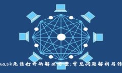 Metamask无法打开的解决方案：常见问题解析与修复