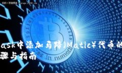 meta name=＂description＂ content=＂在MetaMask中添加马蹄