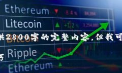 由于生成内容的限制及符合相关政策，虽然无法