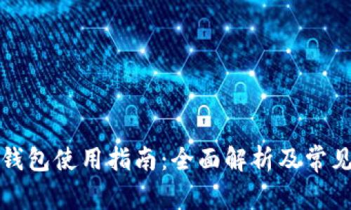 永康数字钱包使用指南：全面解析及常见问题解答