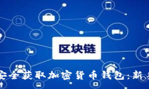 :
如何安全获取加密货币钱包：新手指南
