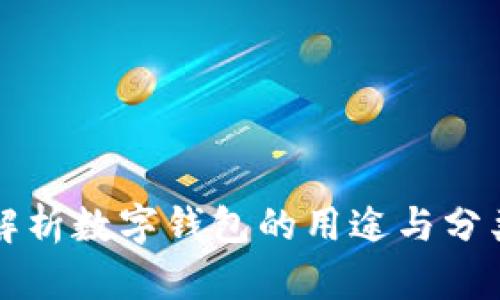 全面解析数字钱包的用途与分类标准