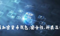 探索德国加密货币钱包：