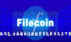 : 小狐钱包：全面解析这款数字钱包软件及其下载