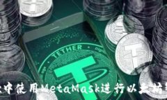   如何在Remix中使用MetaMask进行以太坊智能合约开