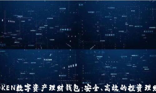 
WOTOKEN数字资产理财钱包：安全、高效的投资理财工具