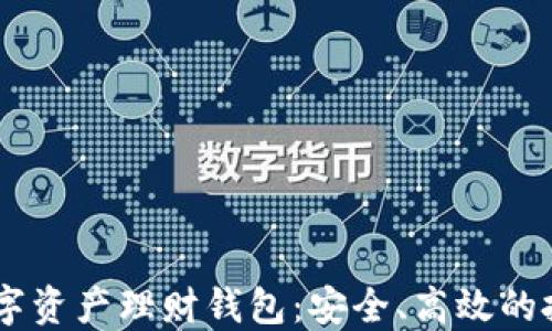 
WOTOKEN数字资产理财钱包：安全、高效的投资理财工具