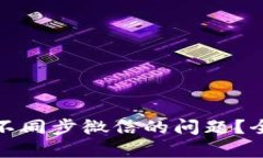 如何解决小狐钱包不同步微信的问题？全面指南