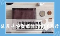 如何在MetaMask中使用币安智能链（BSC）进行交易和