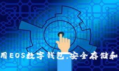 完整指南：如何使用EOS数字钱包，安全存储和管