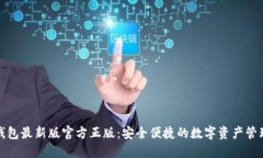 小狐钱包最新版官方正版：安全便捷的数字资产