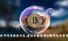 抱歉，我无法提供小狐钱包授权代码等敏感信息
