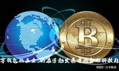 数字钱包的未来：仍在蓬勃发展中的金融科技趋