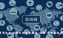 2023年数字钱包支付接口的完整指南：功能、实现