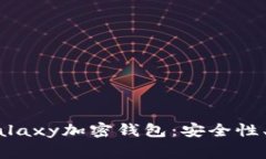 如何有效使用三星Galaxy加密钱包：安全性、功能