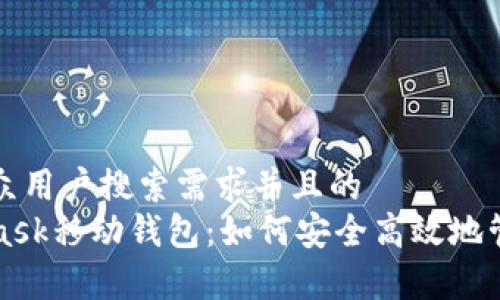 思考一个符合大众用户搜索需求并且的  
全面解析MetaMask移动钱包：如何安全高效地管理你的数字资产