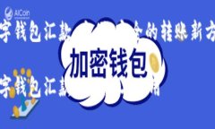 数字钱包汇款：方便、安全的转账新方式数字钱