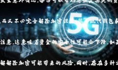   如何解除钱包加密设置：详细指南与常见问题解
