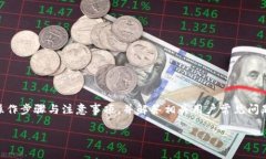 这篇文章将为您详细介绍小狐钱包如何添加马蹄