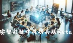 如何在币安智能链中成功关联MetaMask钱包
