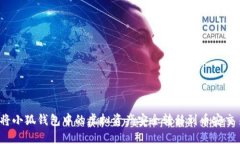 如何将小狐钱包中的虚拟资产安全转移到币安交