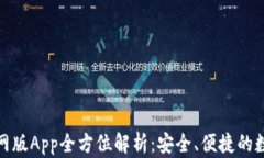 小狐钱包官网版App全方位解析：安全、便捷的数