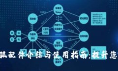 MetaMask小狐配件介绍与使用指南：提升您的区块链
