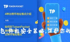 狐狸冷钱包：终极安全策略，保护你的数字资产
