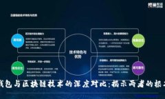 传统钱包与区块链技术的