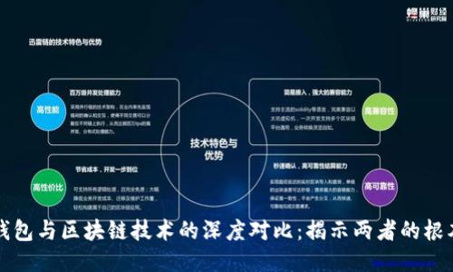 传统钱包与区块链技术的深度对比：揭示两者的根本区别