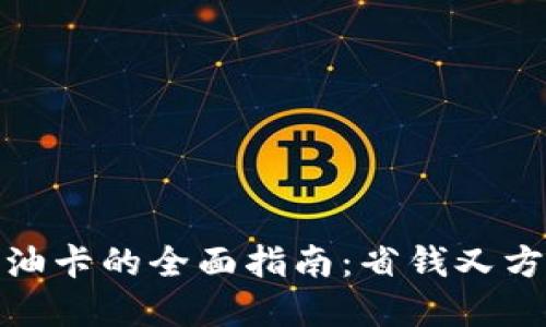 数字红包钱包充油卡的全面指南：省钱又方便的加油新选择