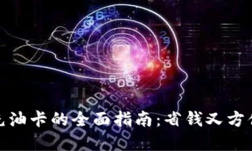 数字红包钱包充油卡的全面指南：省钱又方便的加油新选择