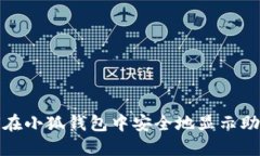 如何在小狐钱包中安全地显示助记词