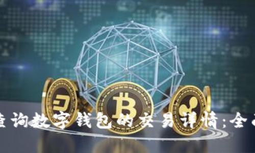 如何查询数字钱包的交易详情：全面指南