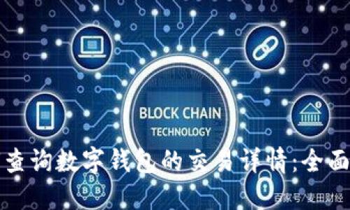 如何查询数字钱包的交易详情：全面指南