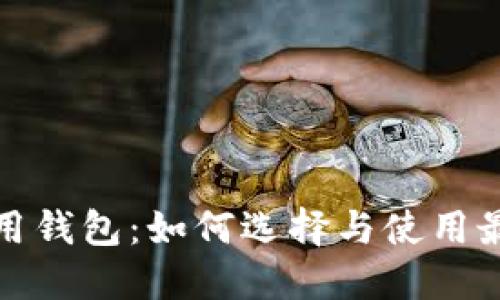 数字货币应用钱包：如何选择与使用最佳数字钱包