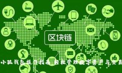 小狐钱包操作指南：轻松管理数字资产与交易