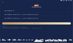如何在小狐钱包中添加Core主网：详细教程与常见