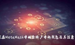如何在MetaMask中删除账户中的钱包及其注意事项