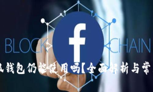 手机换小狐钱包仍能使用吗？全面解析与常见问题解答