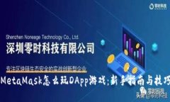 MetaMask怎么玩DApp游戏：新手指南与技巧