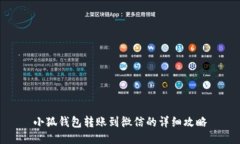 小狐钱包转账到微信的详细攻略