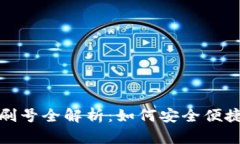 2023年数字钱包刷号全解析