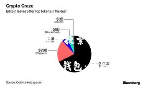 思考一个符合大众用户搜索需求并且的

全面解析Share区块链钱包：功能、特点及使用指南