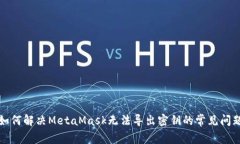 如何解决MetaMask无法导出密钥的常见问题