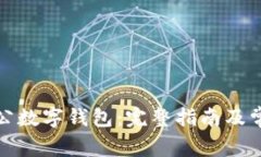 如何下载对公数字钱包：