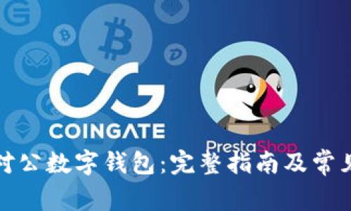 如何下载对公数字钱包：完整指南及常见问题解答
