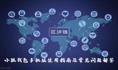 小狐钱包手机版使用指南及常见问题解答