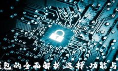 顶级数字钱包的全面解析